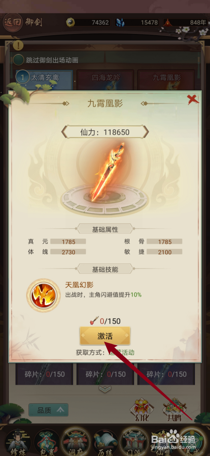 逍遥修真如何激活【九霄凰影】