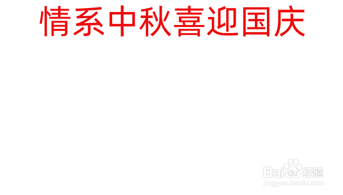 迎中秋欢国庆手抄报