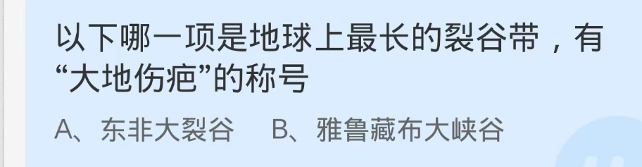 蚂蚁庄园2024.11.2：有大地伤疤的称号的裂谷带