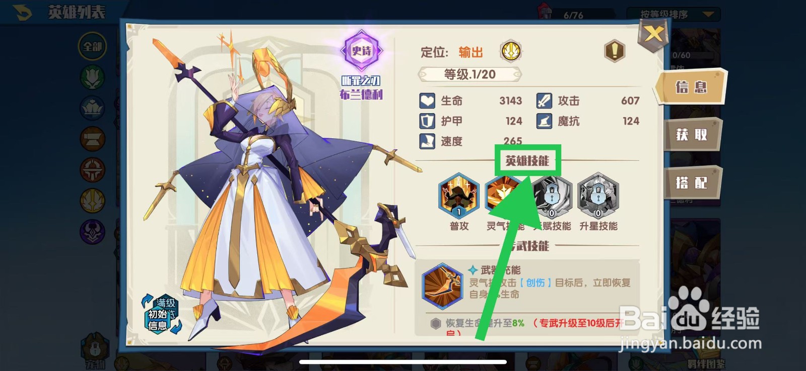 奇缘之旅怎么查看布兰德利的英雄技能