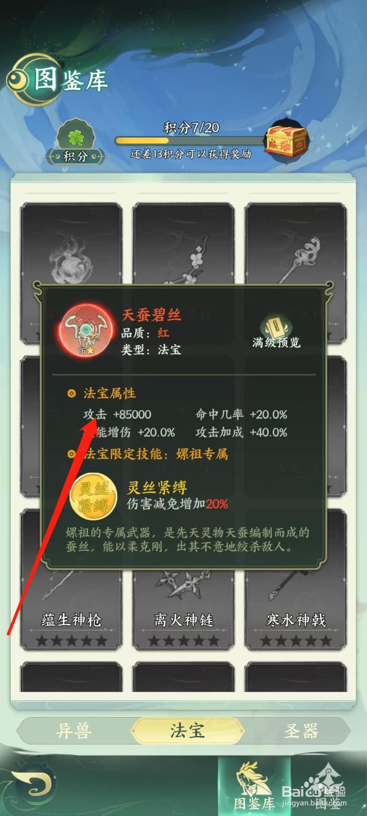 奇妙山海经怎样查看天蚕碧丝的攻击