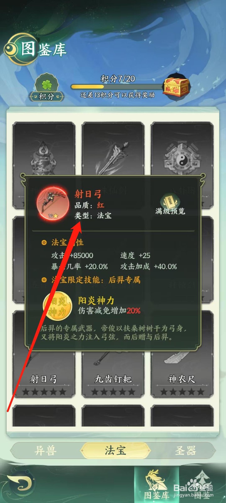 奇妙山海经怎样查看射日弓的类型