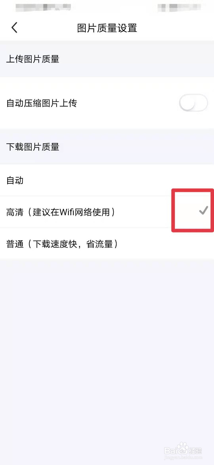 闲鱼如何设置高清图片下载质量