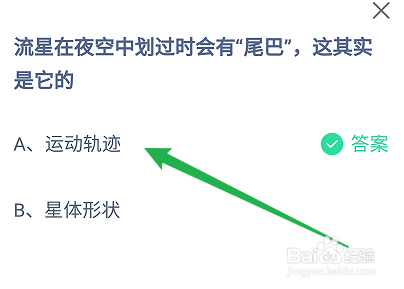 蚂蚁庄园答案流星在空中划过时会有尾巴这是它的