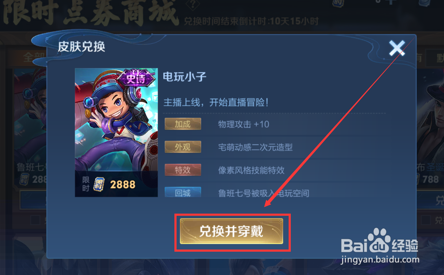 王者荣耀怎样在限时点券商城兑换电玩小子皮肤