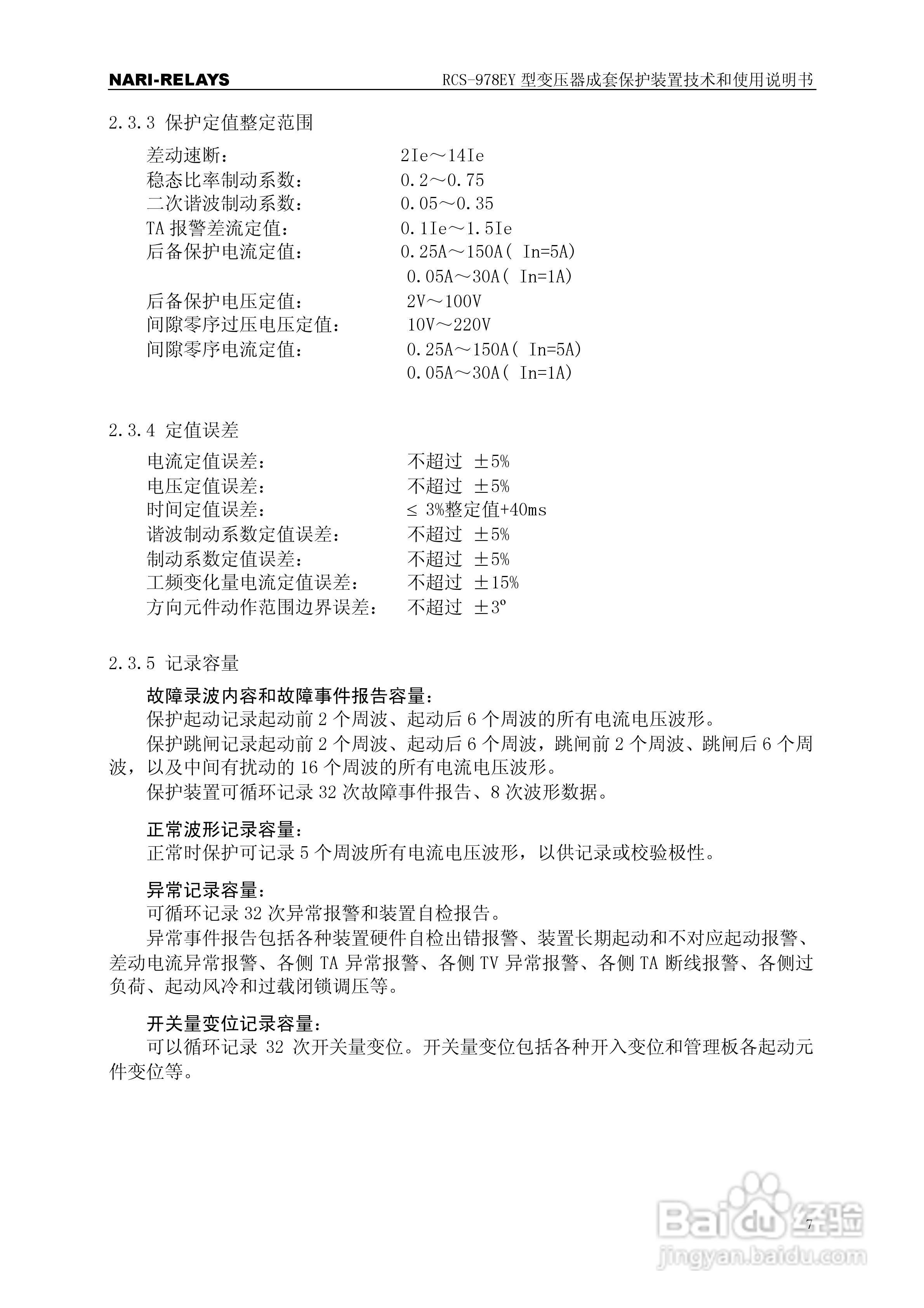 RCS-978EY型变压器成套保护装置使用说明书:[2]