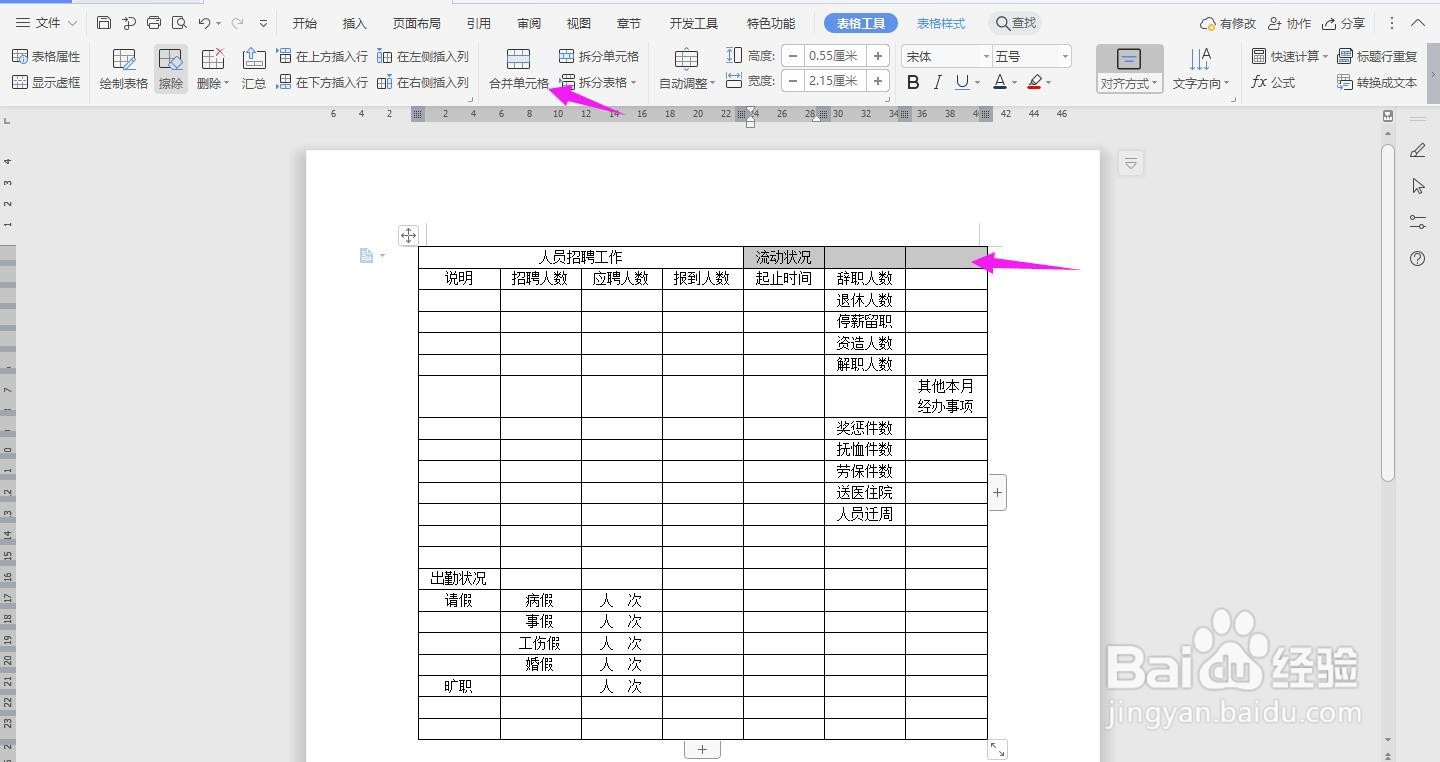 WPS2019 Word怎么制作人事部门月报表