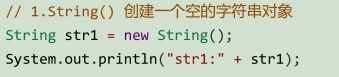 Java：使用String类创建字符串对象的5种方法