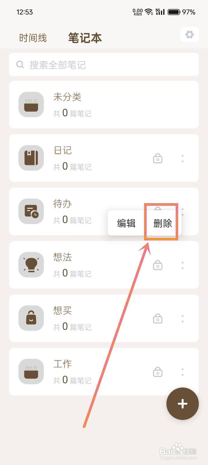 如何在《勿忘备忘录》删除笔记本
