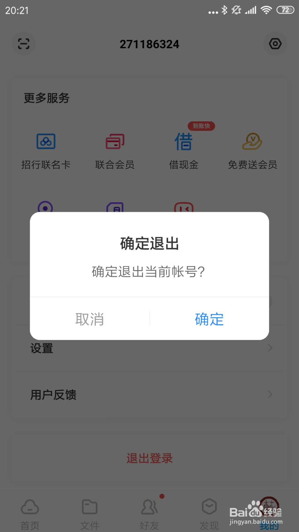 百度网盘切换账号的技巧