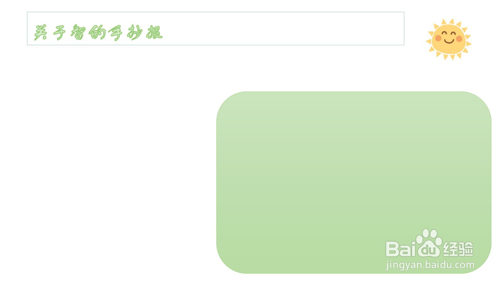关于智的手抄报