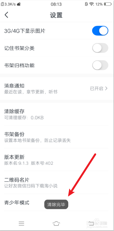 淘小说APP怎么清除缓存