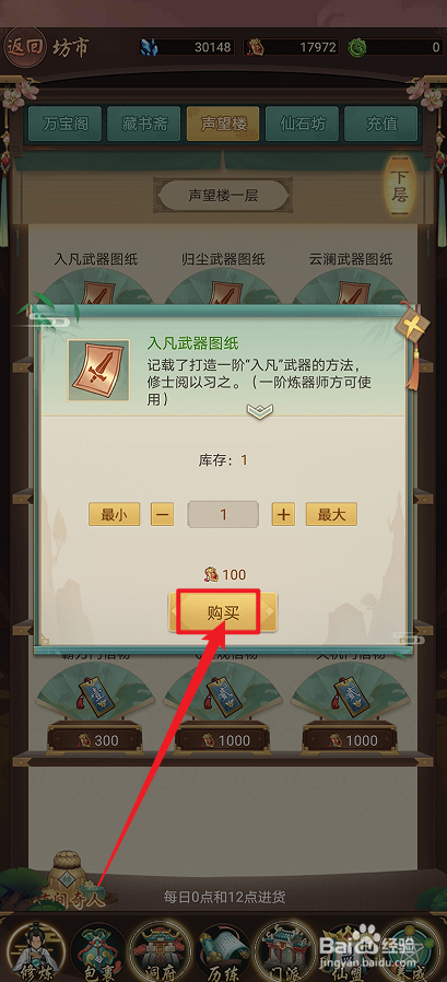 在逍遥修真中怎么购买【入凡武器图纸】