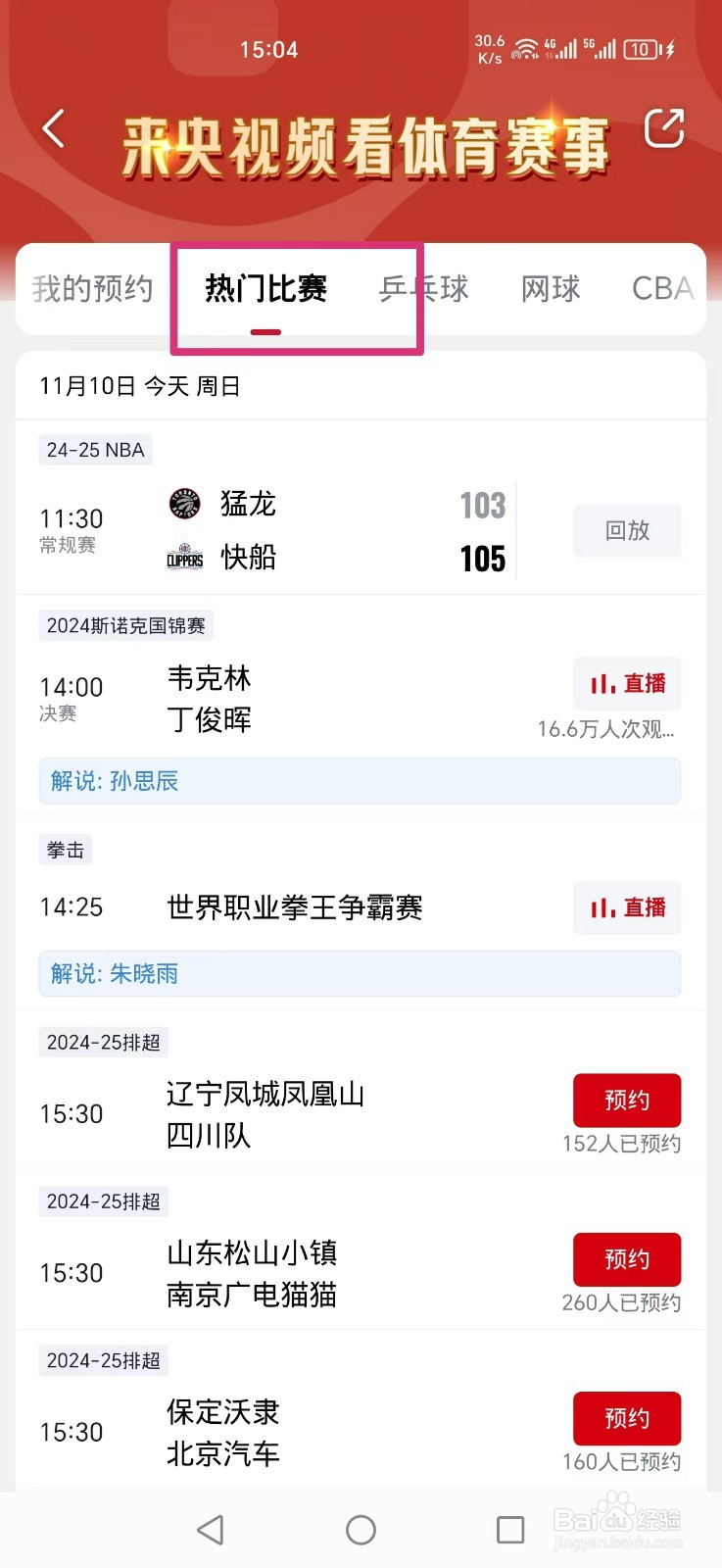 央视频APP如何预约观看NBA蓝网VS尼克斯