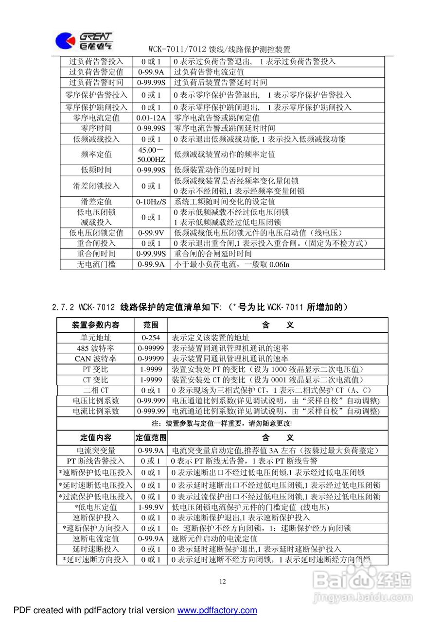 巨龙WCK-7010馈线保护测控装置说明书:[2]