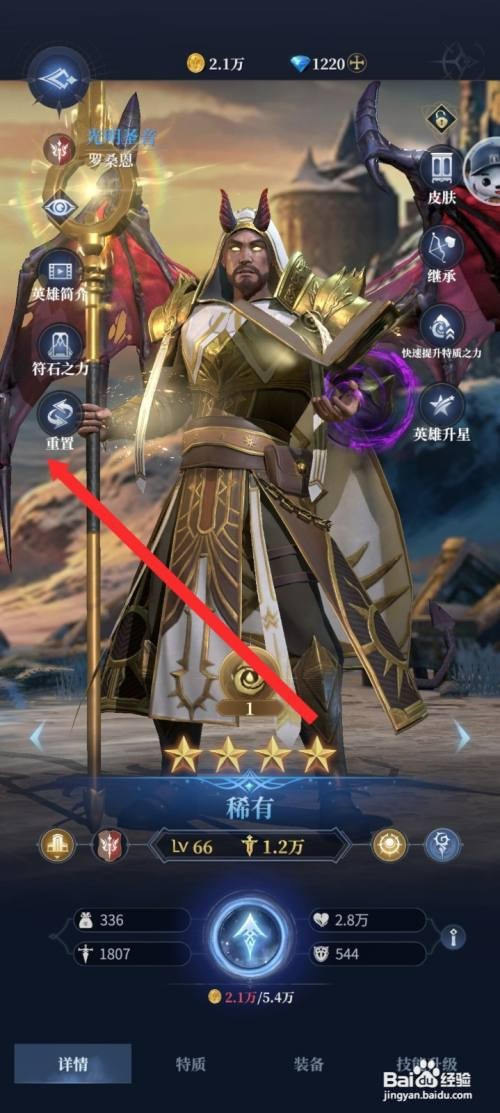 传承利萨斯英雄如何才能重置罗桑恩英雄