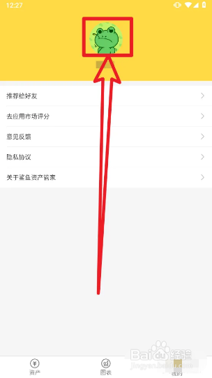 鲨鱼资产管家怎样更换头像?
