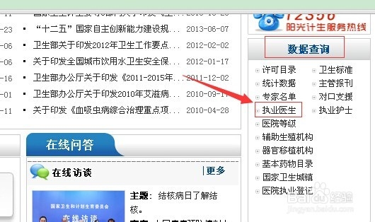 如何查询医师执业注册信息
