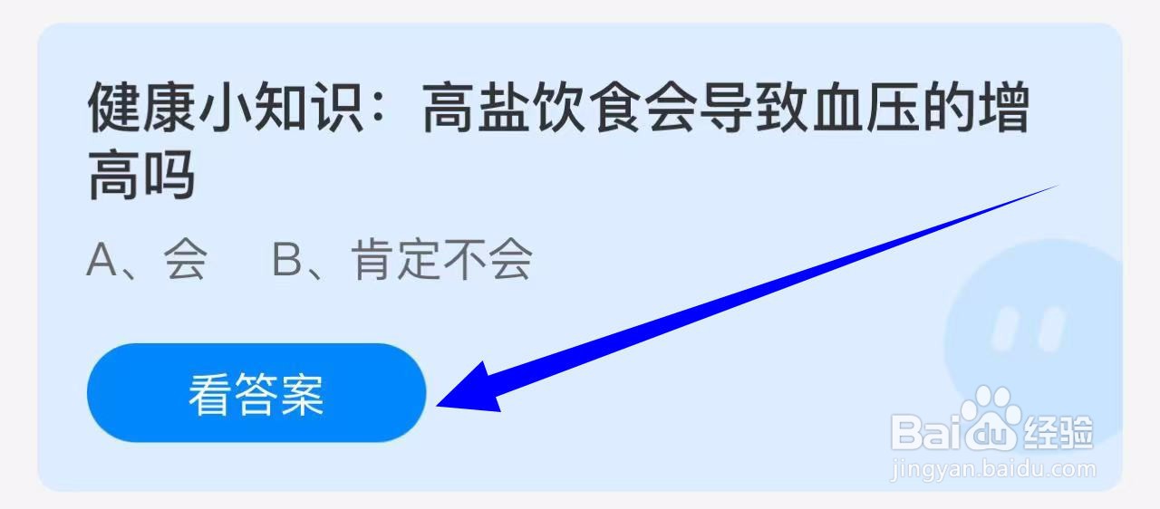 蚂蚁庄园答案高盐饮食会导致血压的增高吗