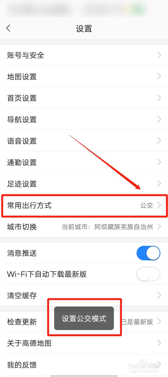 高德地图app怎么设置常用出行方式