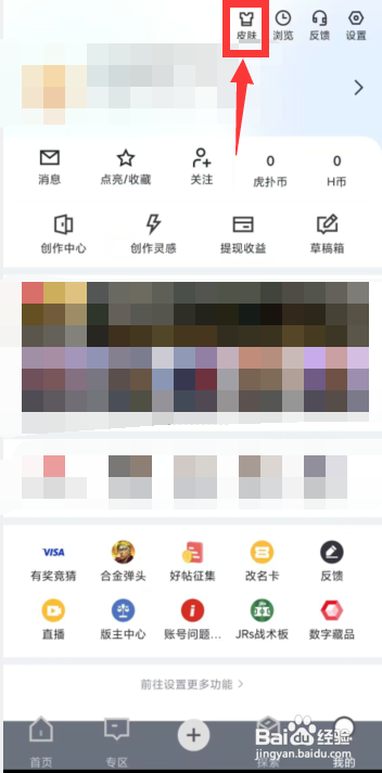 虎扑APP更换主题皮肤怎么做
