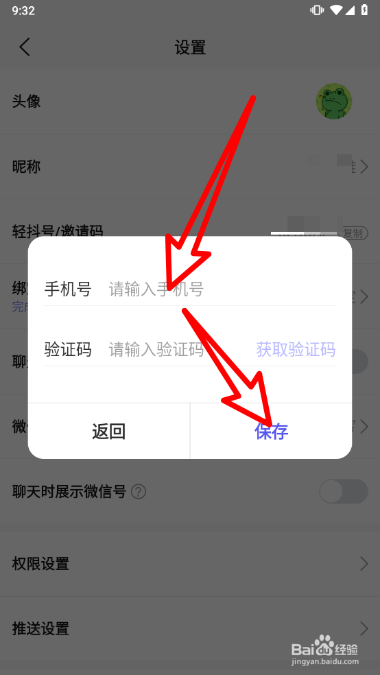 轻抖APP如何绑定手机号