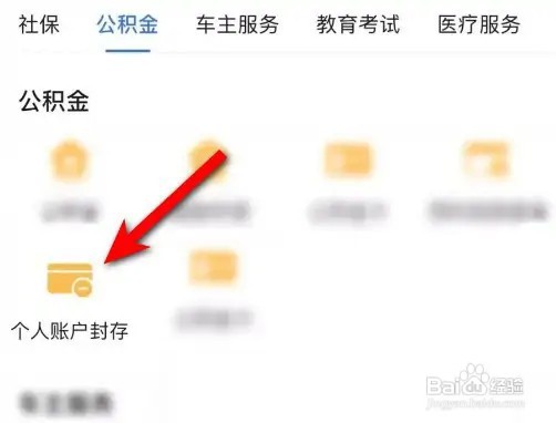 公积金个人账户如何封存