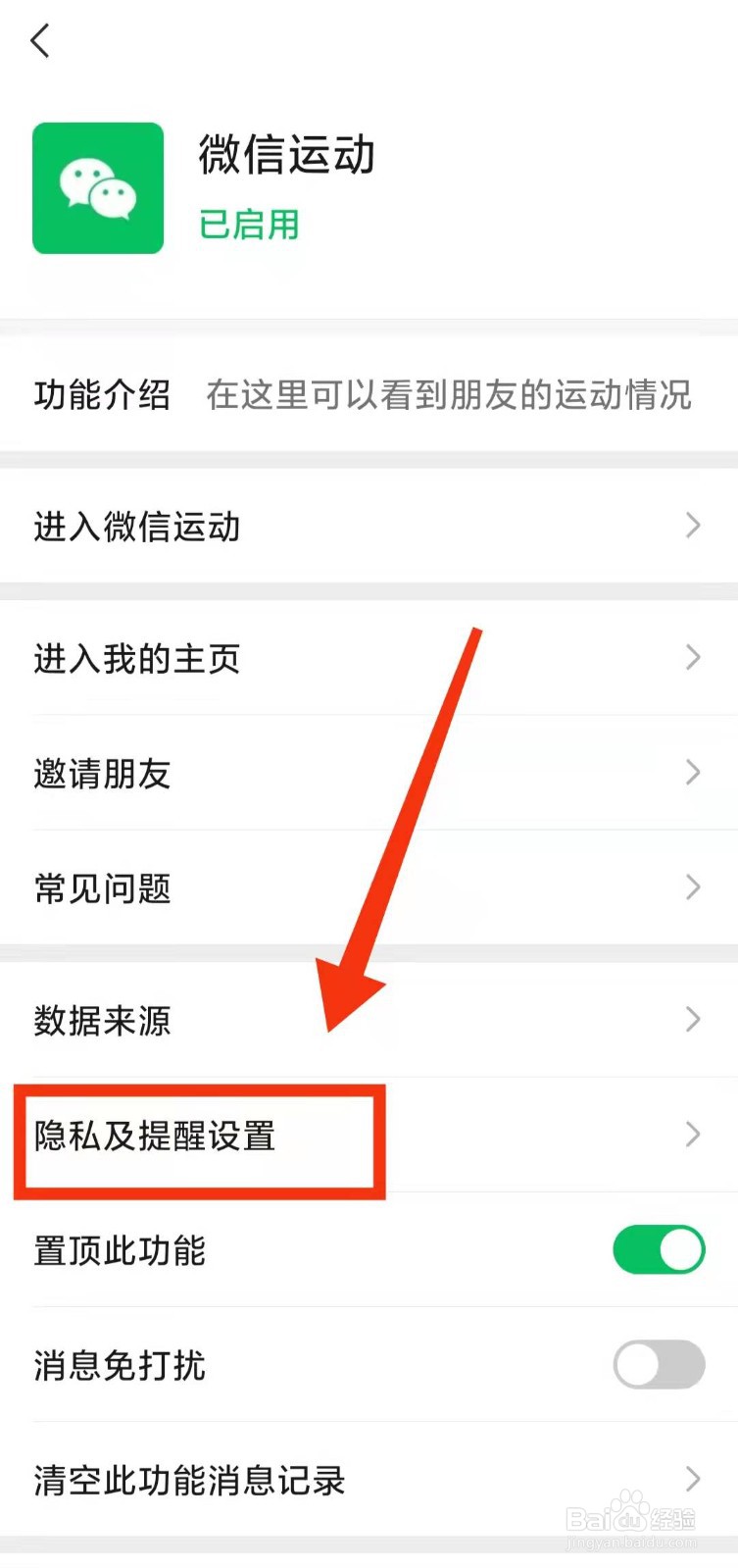 怎样加入微信运动的“排行榜”