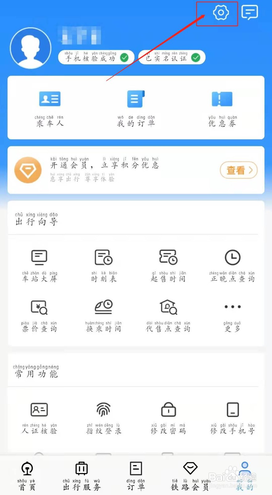 铁路12306 通知设置在哪里开启？