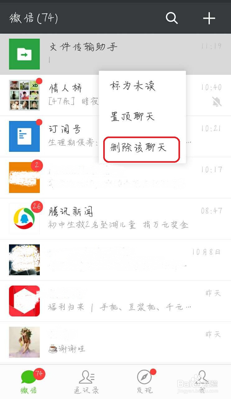 微信怎么添加文件传输助手和删除其中的消息记录