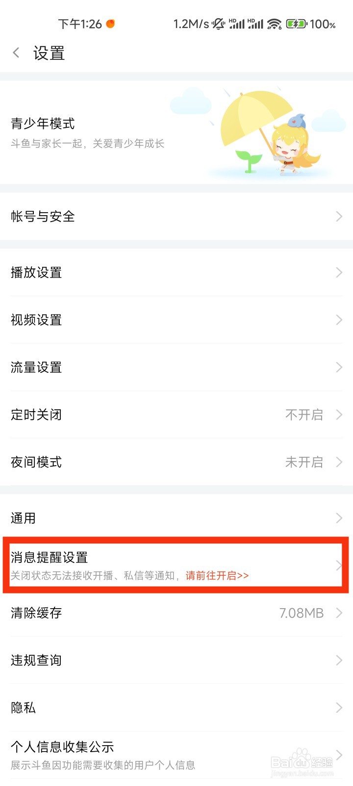 斗鱼的消息提醒设置在哪里