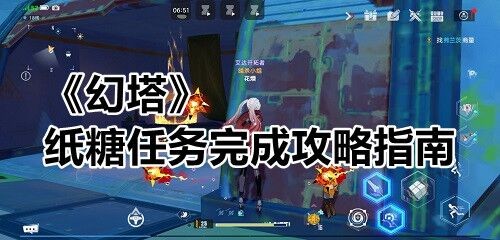 《幻塔》纸糖任务完成攻略指南