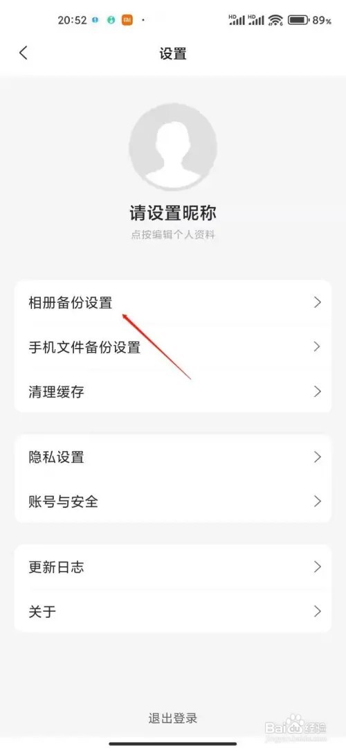 阿里云盘app如何设置自动备份