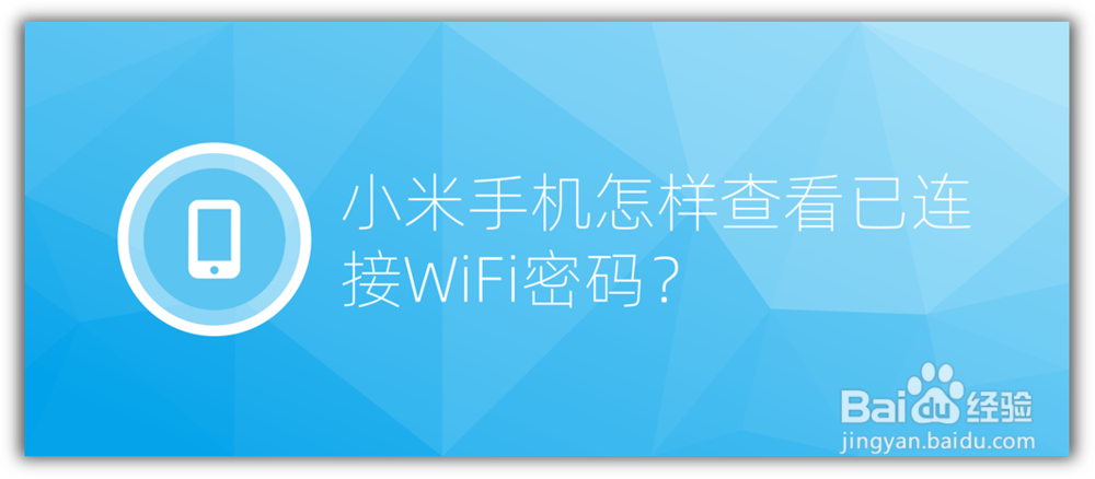 <b>小米手机怎样查看已连接WiFi密码</b>