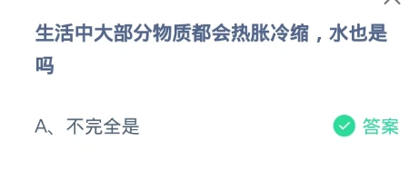 生活中大部分物质都会热胀冷缩，水也是吗？