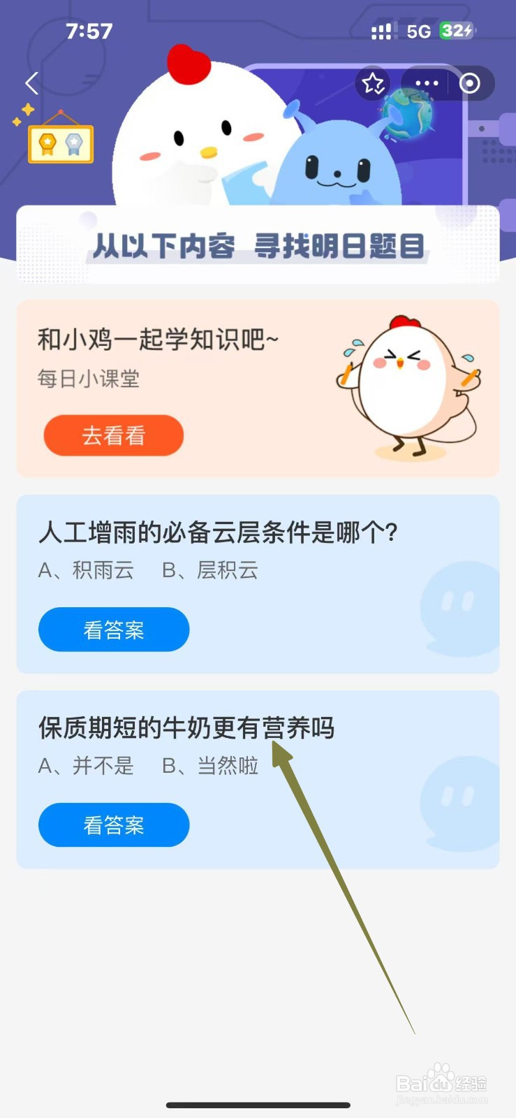 保质期短的牛奶更有营养吗？蚂蚁庄园11.30答案