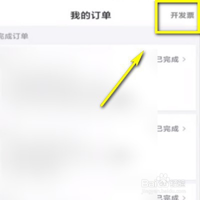 滴滴出行如何开具发票