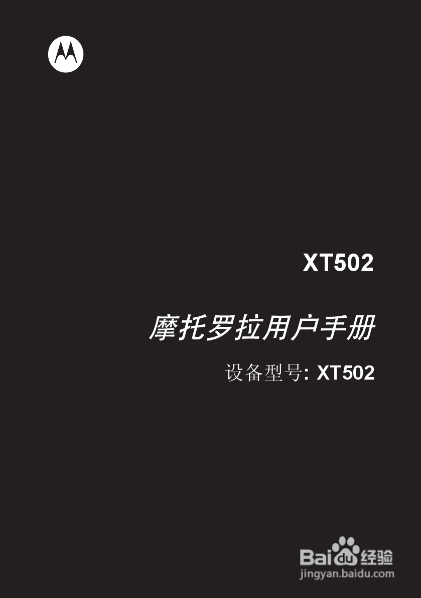 摩托罗拉XT502手机简体中文说明书:[1]