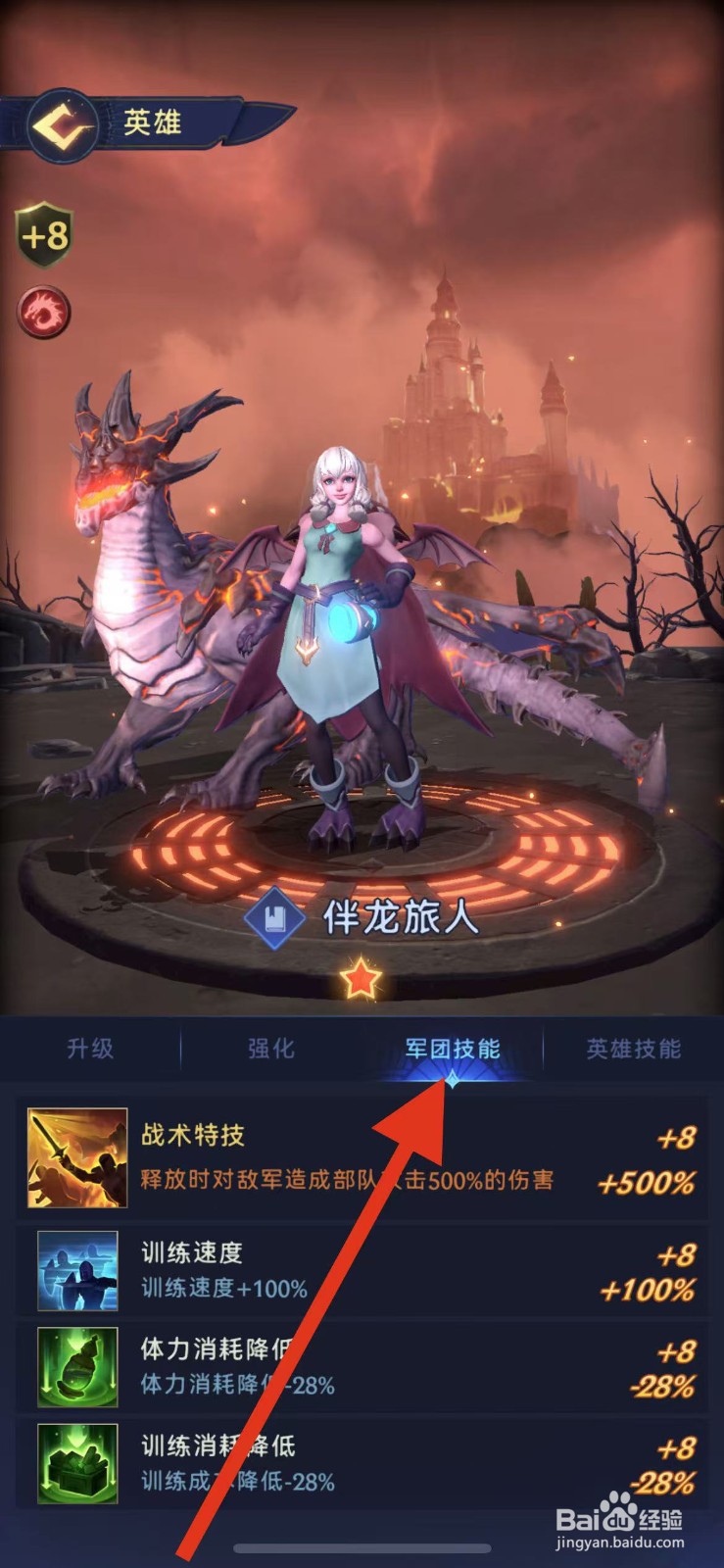 帝国与魔法如何查看伴龙旅人的军团技能？