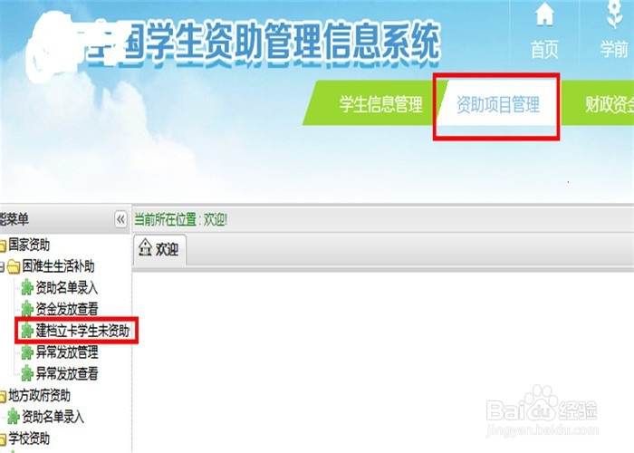 资助系统建档立卡学生未享受资助原因如何录入