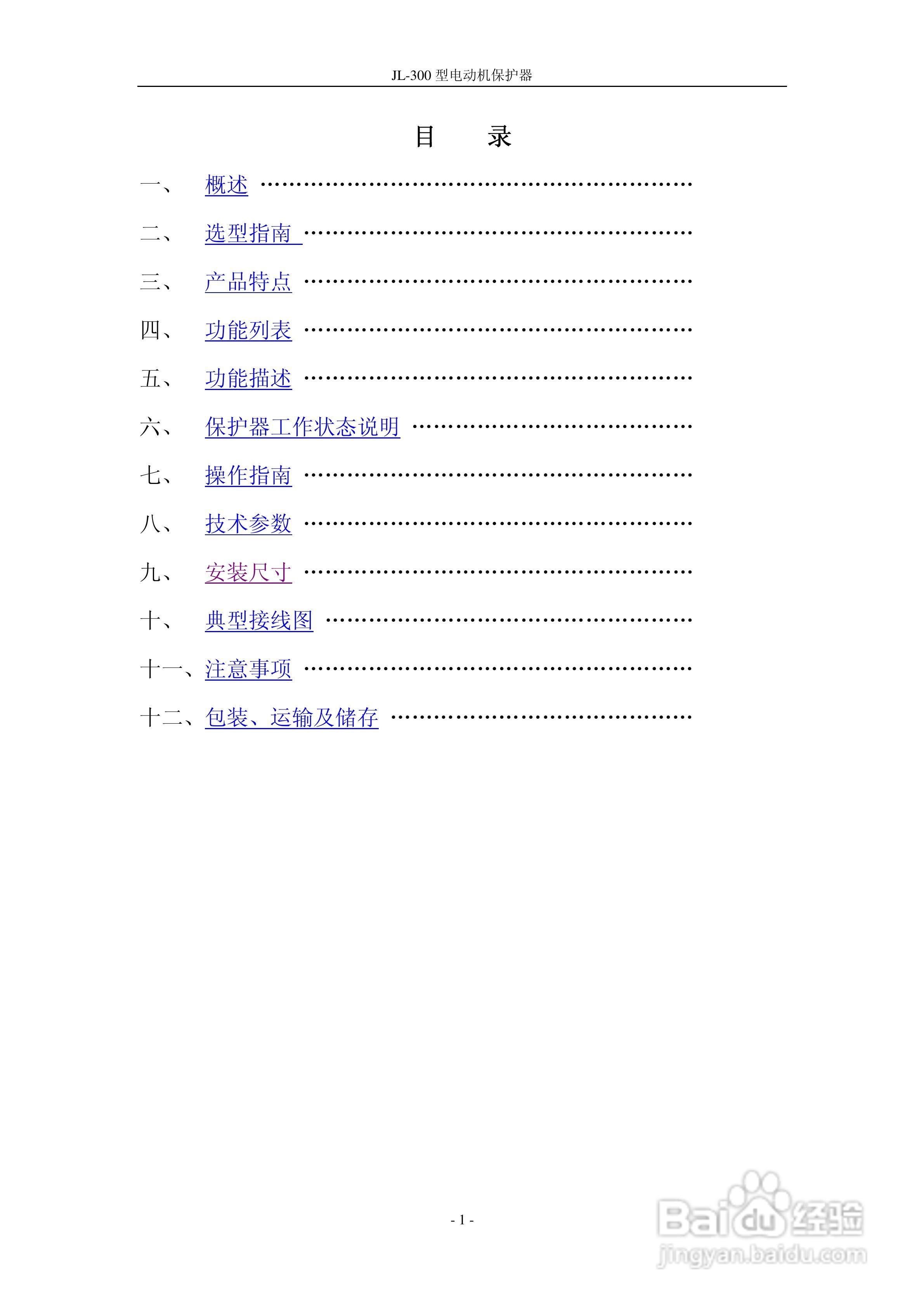 JL-300型电动机保护器说明书:[1]