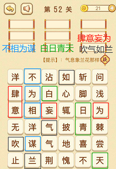 成语消消消(找字困难关卡)52—54关攻略