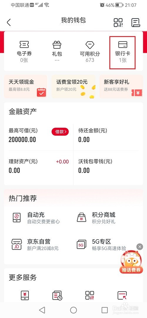中国联通app怎么解绑银行卡