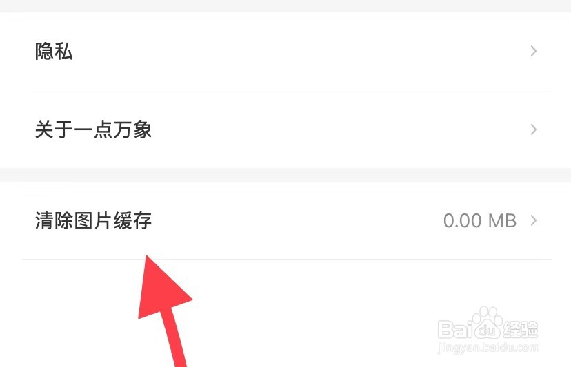 一点万象如何找到清除图片缓存