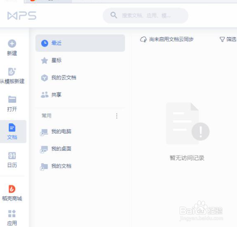 如何开启WPS的文档云同步