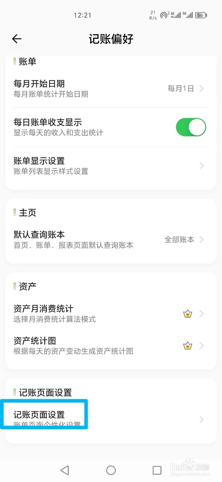 小青帐APP怎么设置记账页面分类显示6行