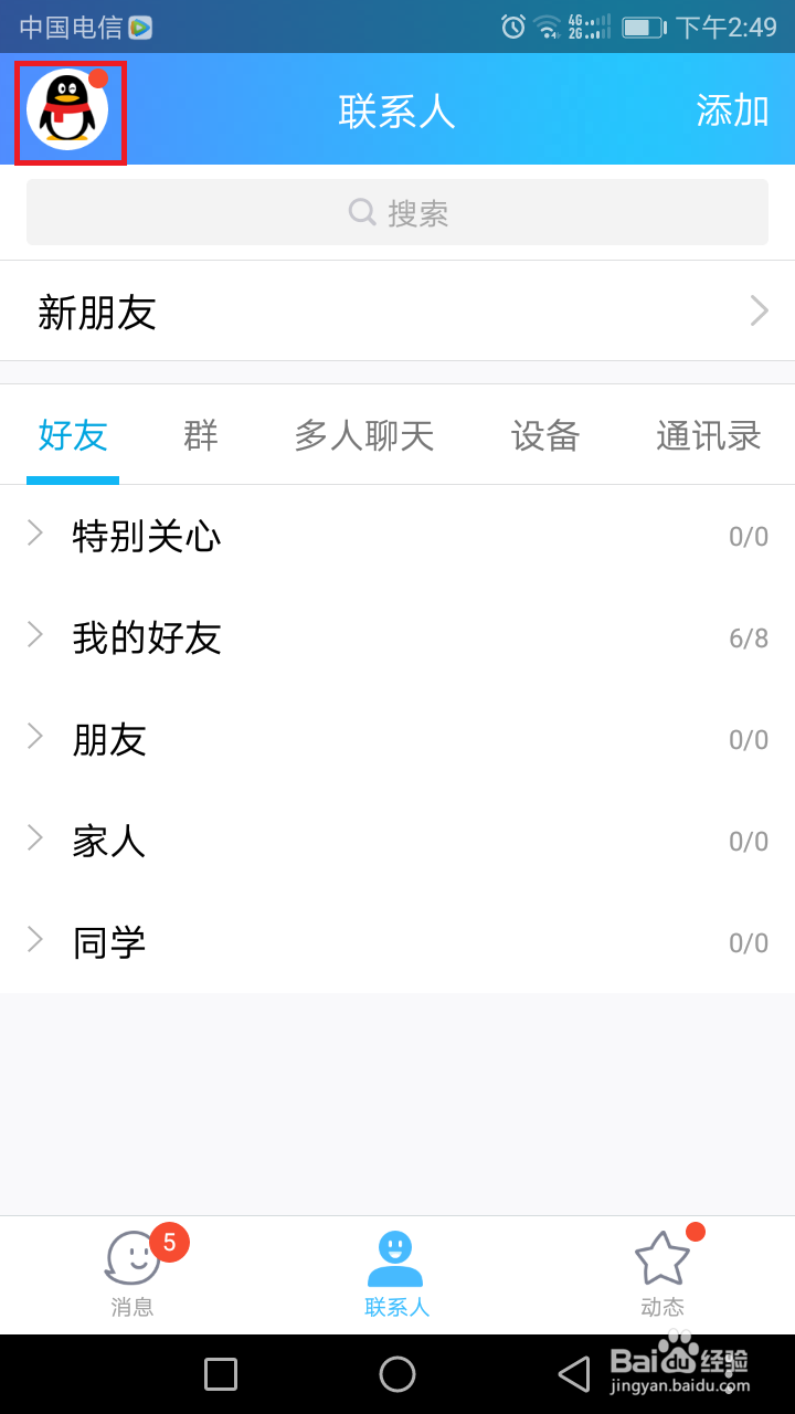 手机QQ修改昵称