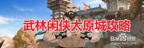 武林闲侠太原城攻略（5