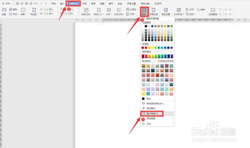 WPS使用技巧中Word背景颜色怎么设置