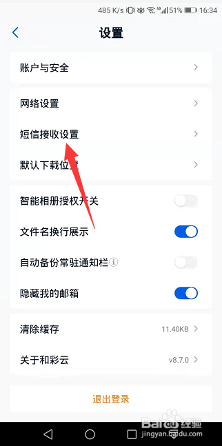 和彩云网盘怎么关闭接收好友分享短信提醒